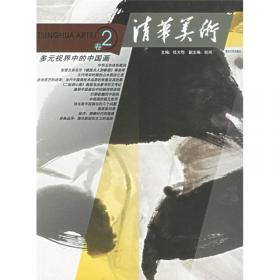 清华美术：中国当代艺术批评（卷7）
