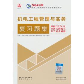 全国二级建造师执业资格考试用书：建筑工程管理与实务（第四版）