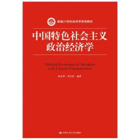 中国特色社会主义政治经济学十二讲