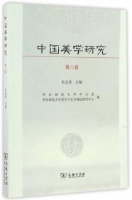 中国美学研究（第十六辑）