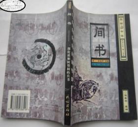 间书：中国古代第一间谍奇书