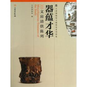 天津博物馆藏竹木牙角器/天津博物馆精品系列图集