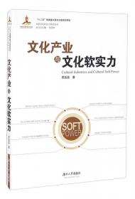 中国文化软实力研究丛书 国际交往与文化软实力：兼论中国特色社会主义新文化战略