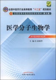 生物化学·全国中医药行业高等教育“十四五”规划教材