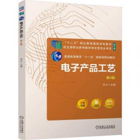 电子产品生产工艺与检验（双色印刷）/高等职业教育“十二五”规划教才（电子信息类）