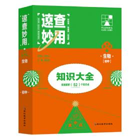 速查妙用初中知识大全（历史）