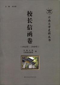 云南大学史料丛书——会议卷(1924年~1949年)