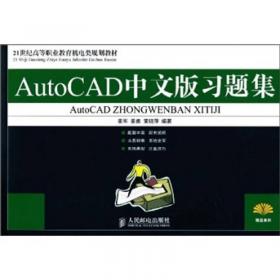 AutoCAD 2010实用教程习题集/工业和信息化高职高专“十二五”规划教材立项项目