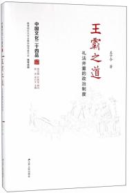 王霸义利:北宋王安石改革批判：中国改革史鉴丛书