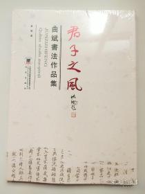 君子以泽：画仙