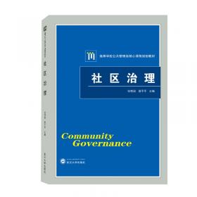社区管理/普通高等教育公共管理类十二五规划教材