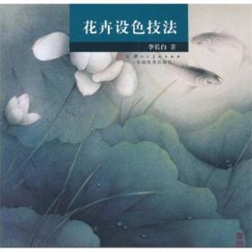 李长白中国画作品选——中国画精品系列丛书