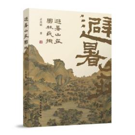 中国风景园林学会2018年会论文集