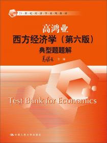 西方经济学学习与教学手册