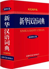 新华汉语词典（大字本 最新修订版）