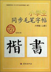 小学生同步毛笔字帖：五年级上