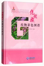 苗族药物彩色图谱/贵州民族药物彩色图谱丛书