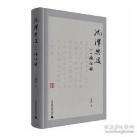 沈津乐道：八十忆往录