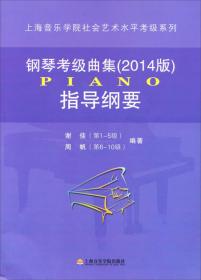 上海音乐学院社会艺术水平考级系列：钢琴考级曲集（2018版）指导纲要