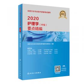 2020全国卫生专业技术资格考试指导·药学（中级）（配增值）