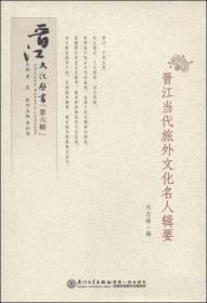 晋江文化丛书（第六辑）：蔡清评传