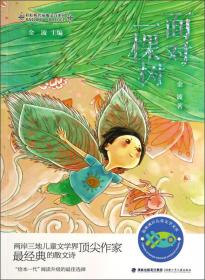 能歌善舞的文字：金波儿童诗评论集/新视野中国儿童文学理论研究