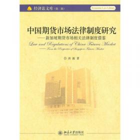 中国公司法律制度：政治经济学维度的解读