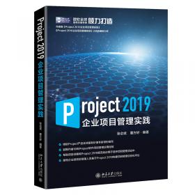 Project 2007企业项目管理实践