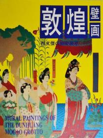 中国敦煌壁画全集 9：敦煌五代·宋