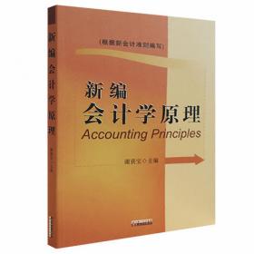 会计学/21世纪经济学管理学系列教材