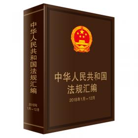 中华人民共和国新法规汇编2019年第6辑（总第268辑）