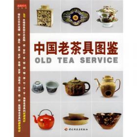中国现代茶具图鉴