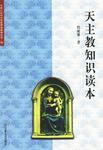 中国天主教基础知识