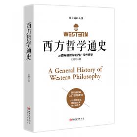 我想知道的西方故事：我想知道的西方哲学