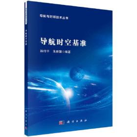 导航原理与系统/民航信息技术丛书