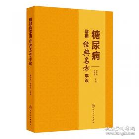 糖尿病的家庭保健与治疗