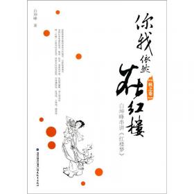 你我依然在红楼（冬之卷）：白坤峰串讲《红楼梦》