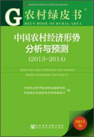 中国农村经济形势分析与预测（2017~2018）