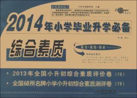 全国著名重点中学·3年招生试卷及2014年预测试题精选：数学