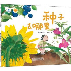 种子的力量(幼教课程党建化创新实例)