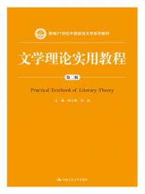 新编西方文论教程（第二版）（新编21世纪中国语言文学系列教材）