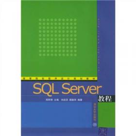 SQL Sever教程（第3版）/高等院校程序设计规划教材