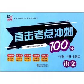 直击考点冲刺100分：英语（六年级上册PEP版）