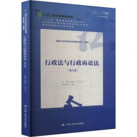 行政法与行政诉讼法(法律类第9版数字教材版新编21世纪高等职业教育精品教材)