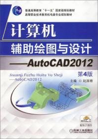 计算机辅助绘图与设计：AutoCAD 2012上机指导/普通高等教育“十一五”国家级规划教材