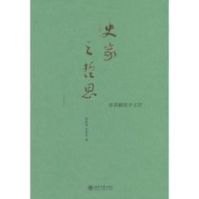 史家之绝唱--司马迁与史记(精)/通古察今系列丛书