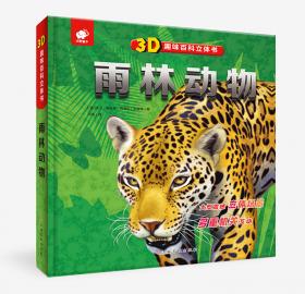 3D趣味百科立体书极速动物