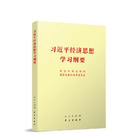 习近平经济思想学习纲要（32开）