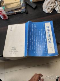 钢笔书法精品选
