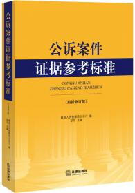 公诉案件证据参考标准（最新修订版）